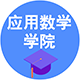 應(yīng)用數(shù)學(xué)學(xué)院